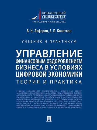 Обложка книги "Николаевич, Павлович: Управление финансовым оздоровлением бизнеса в условиях цифровой экономики: теория и практика: учебник и практикум"