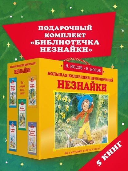Фотография книги "Николаевич, Петрович: Библиотечка Незнайки. Сборный комплект из 5 книг в коробе"