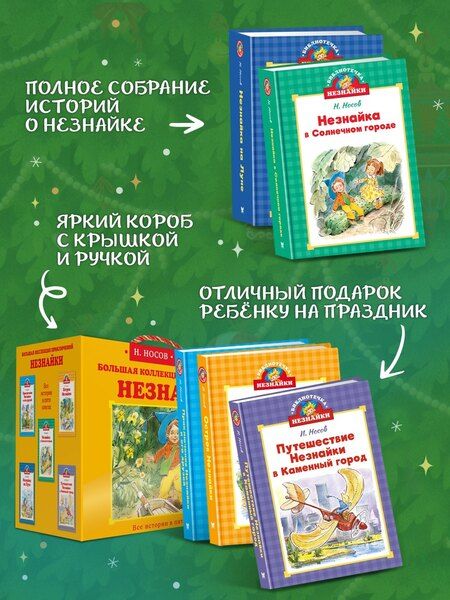 Фотография книги "Николаевич, Петрович: Библиотечка Незнайки. Сборный комплект из 5 книг в коробе"