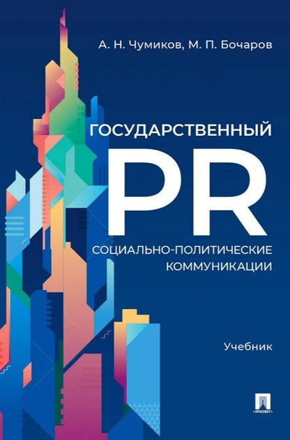 Обложка книги "Николаевич, Петрович: Государственный PR. Социально-политические коммуникации. Учебник"