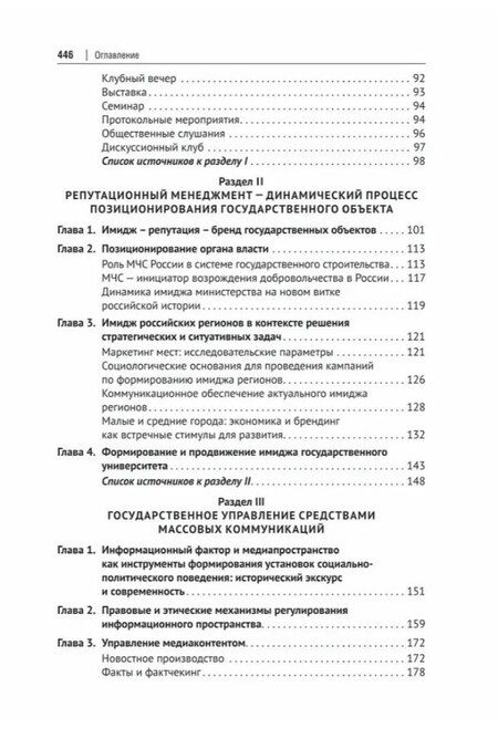 Фотография книги "Николаевич, Петрович: Государственный PR. Социально-политические коммуникации. Учебник"