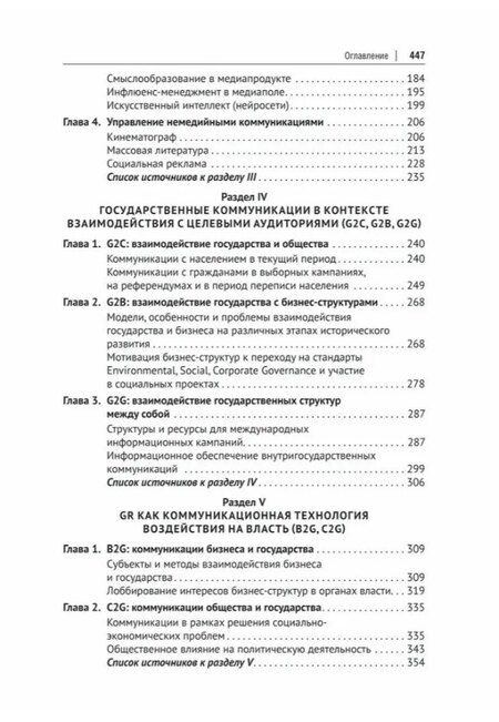 Фотография книги "Николаевич, Петрович: Государственный PR. Социально-политические коммуникации. Учебник"