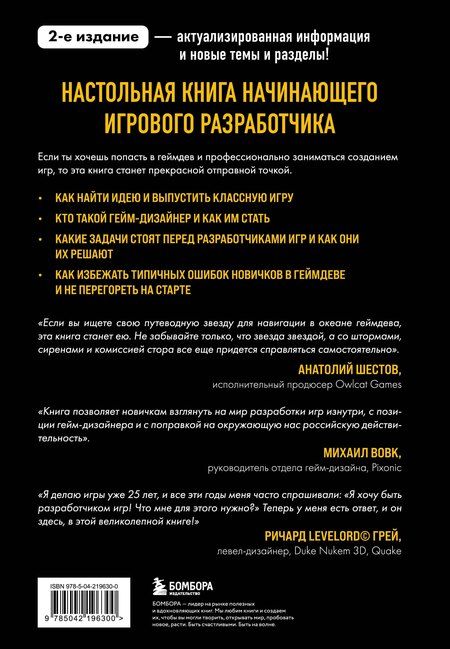 Фотография книги "Николаевич, Сергеевич, Игоревич: Хочу в геймдев! Основы игровой разработки для начинающих. 2-е издание"