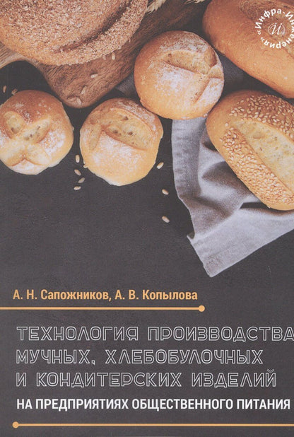 Обложка книги "Николаевич, Валерьевна: Технология производства мучных, хлебобулочных и кондитерских изделий на предприятиях общественного питания. Учебное пособие"