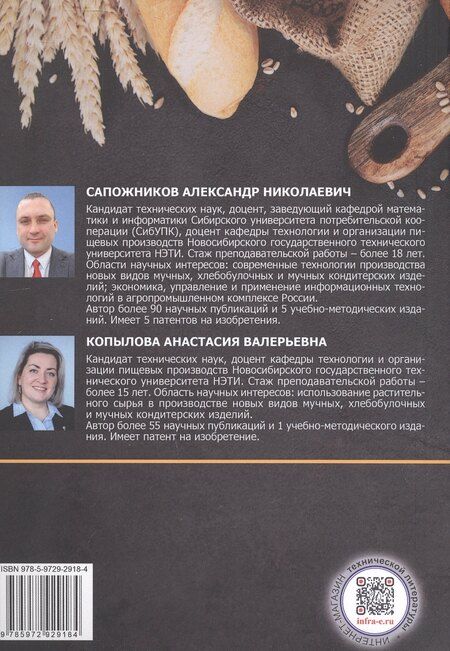 Фотография книги "Николаевич, Валерьевна: Технология производства мучных, хлебобулочных и кондитерских изделий на предприятиях общественного питания. Учебное пособие"