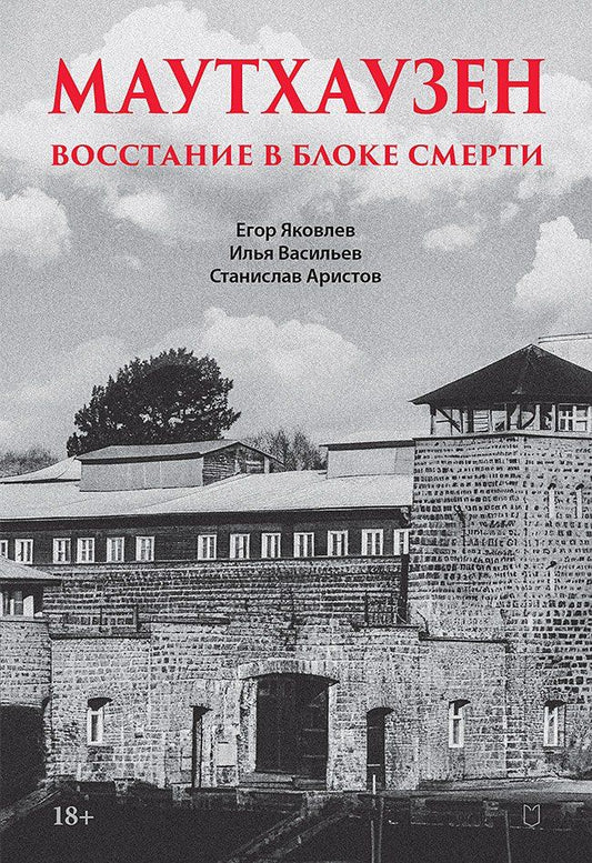 Обложка книги "Николаевич, Васильевич, Юрьевич: Маутхаузен: восстание в блоке смерти"