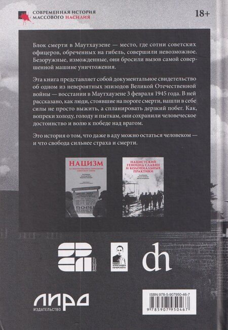 Фотография книги "Николаевич, Васильевич, Юрьевич: Маутхаузен: восстание в блоке смерти"