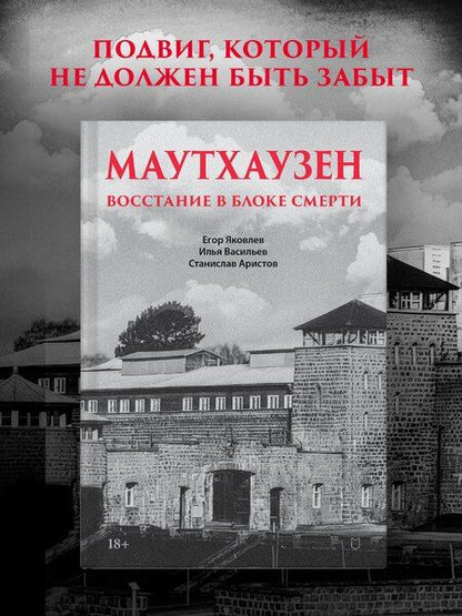 Фотография книги "Николаевич, Васильевич, Юрьевич: Маутхаузен: восстание в блоке смерти"