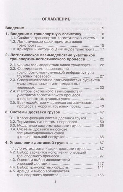 Фотография книги "Николаевич, Викторович, Альбертович: Транспортная логистика: курс лекций: Учебное пособие"