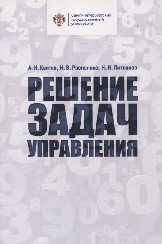 Обложка книги "Николаевич, Викторовна, Н.: Решение задач управления"
