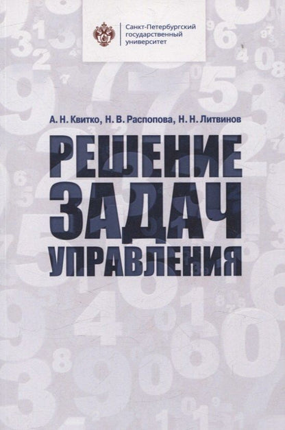 Обложка книги "Николаевич, Викторовна, Н.: Решение задач управления"