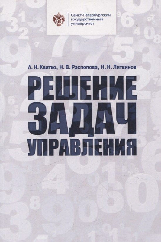 Обложка книги "Николаевич, Викторовна, Н.: Решение задач управления"