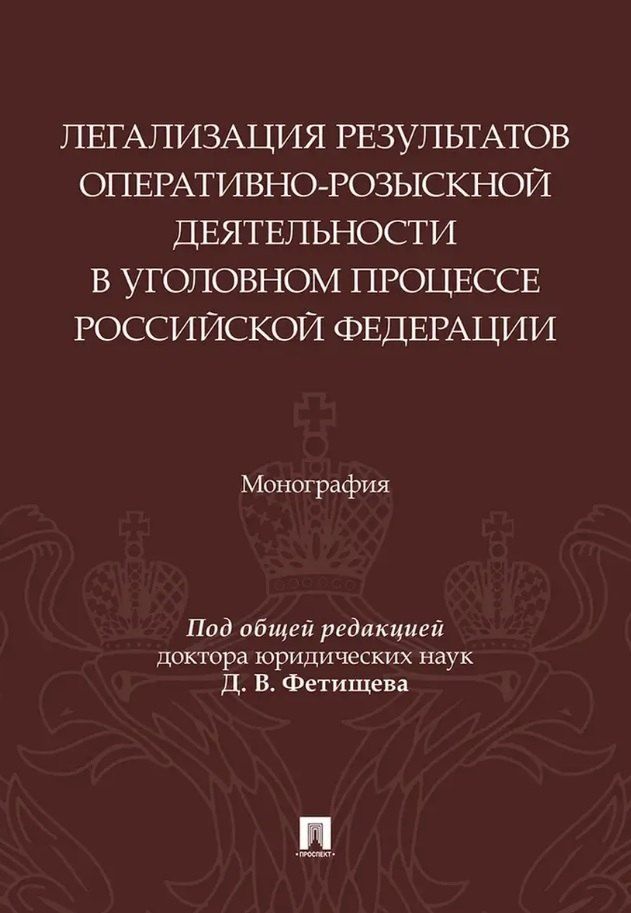 Обложка книги "Николаевич, Владимирович, Анатольевич: Легализация результатов оперативно-розыскной деятельности в уголовном процессе Российской Федерации. Монография"