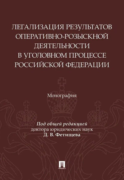 Обложка книги "Николаевич, Владимирович, Анатольевич: Легализация результатов оперативно-розыскной деятельности в уголовном процессе Российской Федерации. Монография"