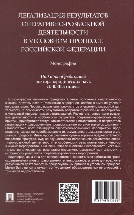 Фотография книги "Николаевич, Владимирович, Анатольевич: Легализация результатов оперативно-розыскной деятельности в уголовном процессе Российской Федерации. Монография"