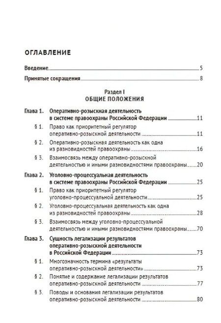 Фотография книги "Николаевич, Владимирович, Анатольевич: Легализация результатов оперативно-розыскной деятельности в уголовном процессе Российской Федерации. Монография"