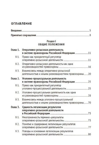 Фотография книги "Николаевич, Владимирович, Анатольевич: Легализация результатов оперативно-розыскной деятельности в уголовном процессе Российской Федерации. Монография"