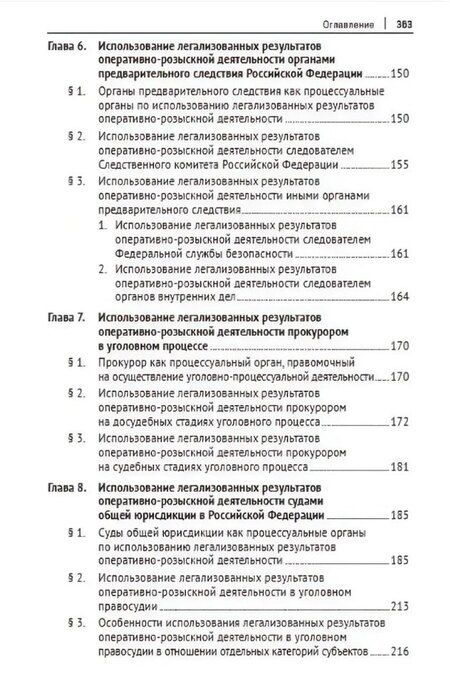 Фотография книги "Николаевич, Владимирович, Анатольевич: Легализация результатов оперативно-розыскной деятельности в уголовном процессе Российской Федерации. Монография"