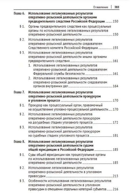 Фотография книги "Николаевич, Владимирович, Анатольевич: Легализация результатов оперативно-розыскной деятельности в уголовном процессе Российской Федерации. Монография"