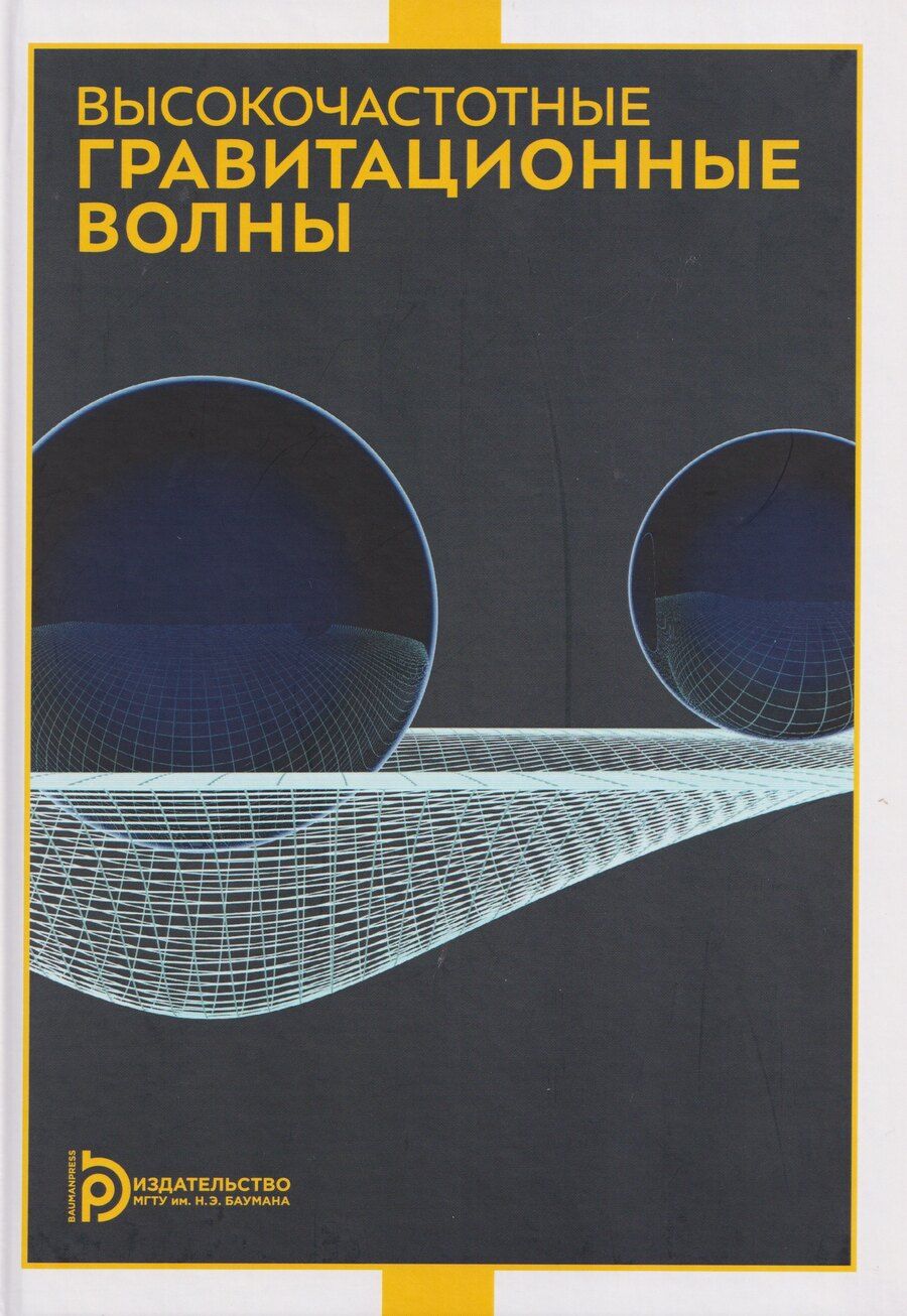 Обложка книги "Николаевич, Владимирович, Семенович: Высокочастотные гравитационные волны"