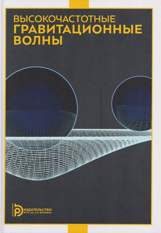 Обложка книги "Николаевич, Владимирович, Семенович: Высокочастотные гравитационные волны"