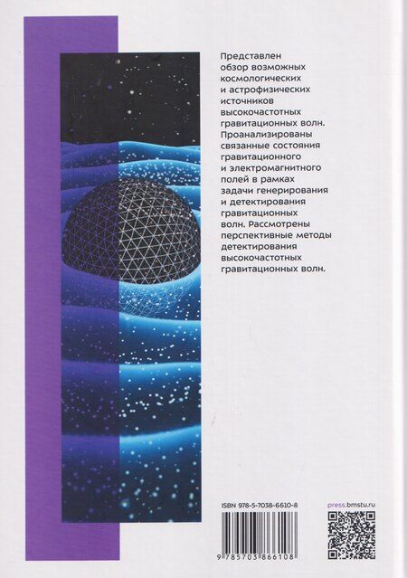 Фотография книги "Николаевич, Владимирович, Семенович: Высокочастотные гравитационные волны"