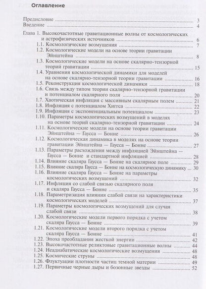 Фотография книги "Николаевич, Владимирович, Семенович: Высокочастотные гравитационные волны"