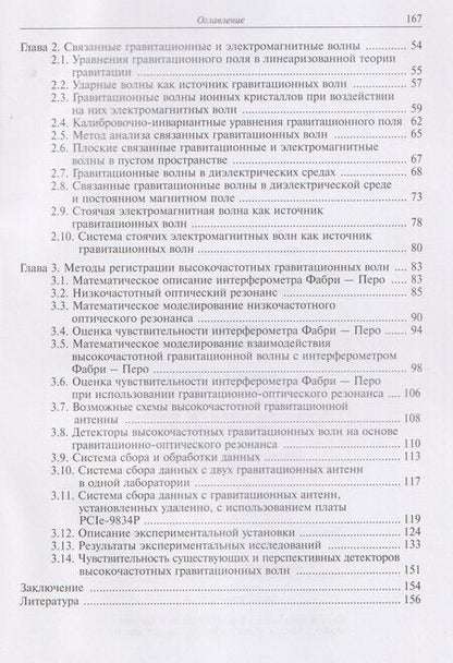 Фотография книги "Николаевич, Владимирович, Семенович: Высокочастотные гравитационные волны"