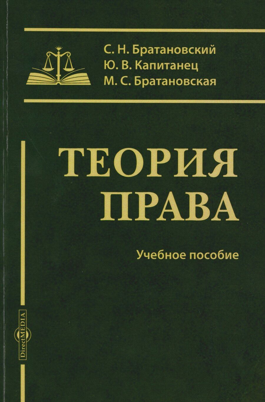Обложка книги "Николаевич, Владимировна, Сергеевна: Теория права: учебное пособие"