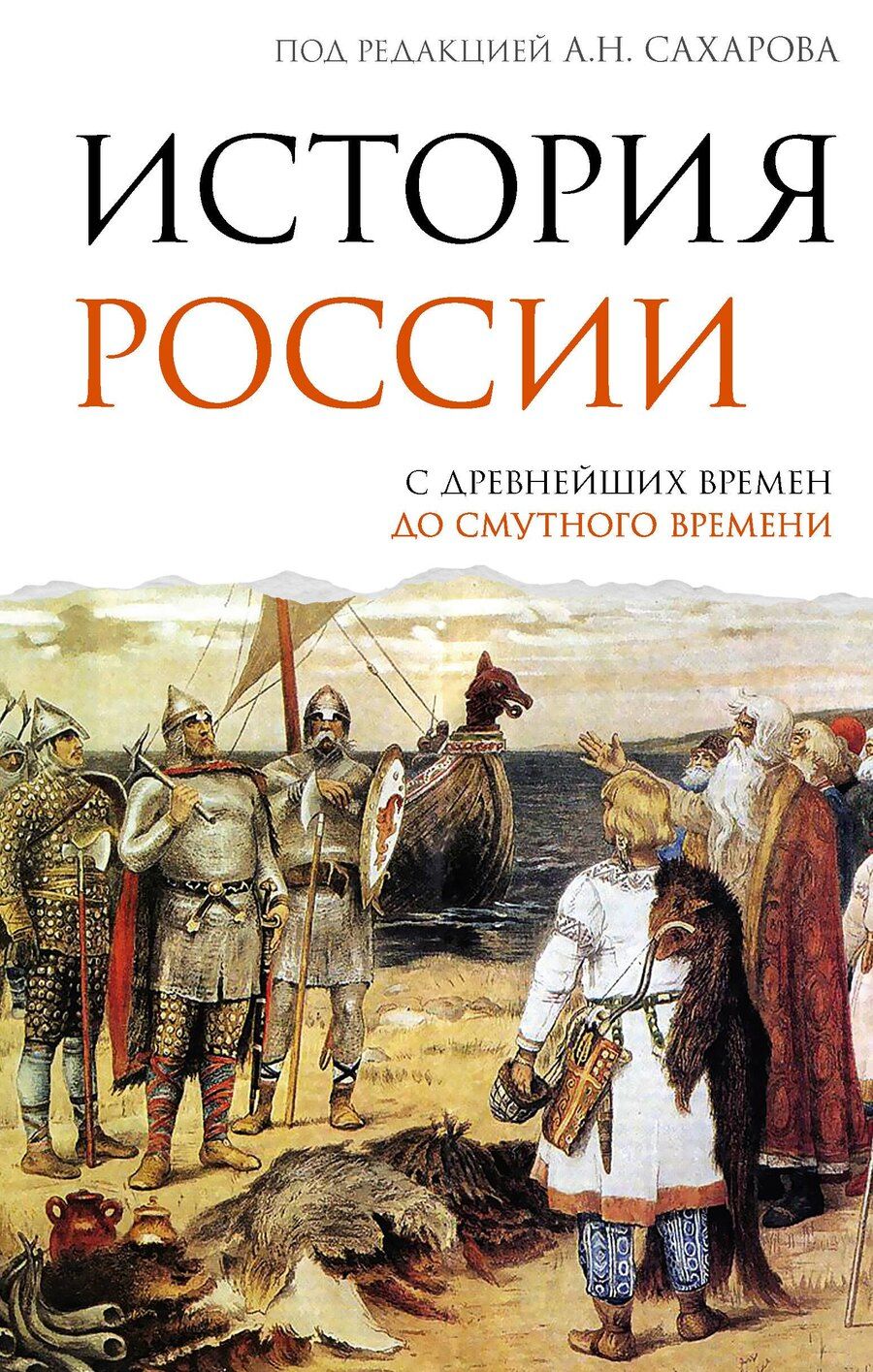 Обложка книги "Николаевич, Евгеньевна: История России. С древнейших времен до Смутного времени"