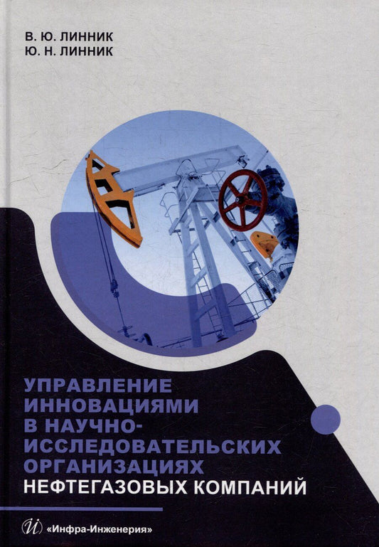 Обложка книги "Николаевич, Юрьевич: Управление инновациями в научно-исследовательских организациях нефтегазовых компаний: монография"