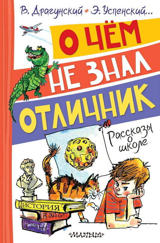 Обложка книги "Николаевич, Юзефович: О чём не знал отличник. Рассказы о школе"