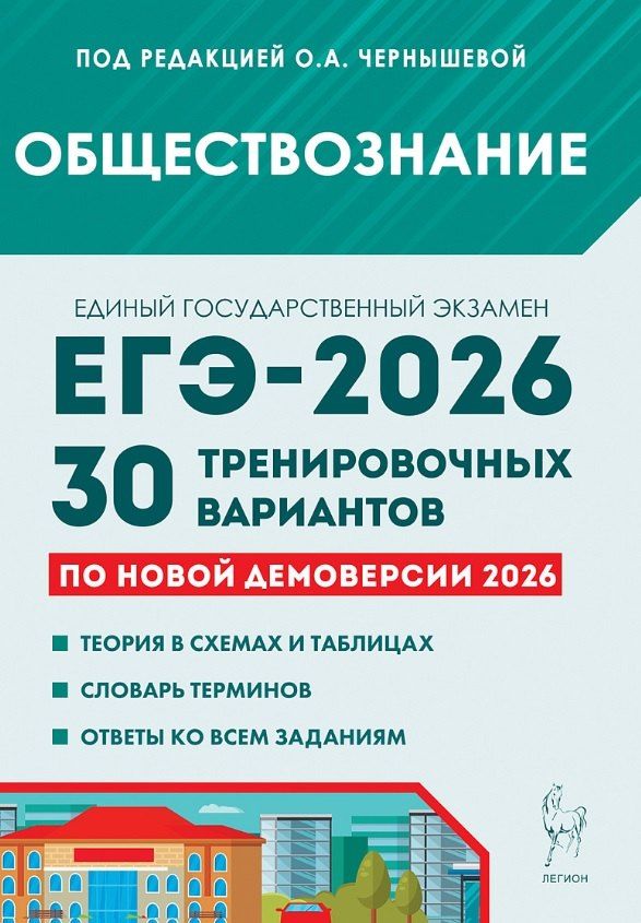 Обложка книги "Николаевна, Александровна, А.: ЕГЭ-2026. Обществознание. Подготовка к ЕГЭ. 30 тренировочных вариантов по демоверсии 2026 года"