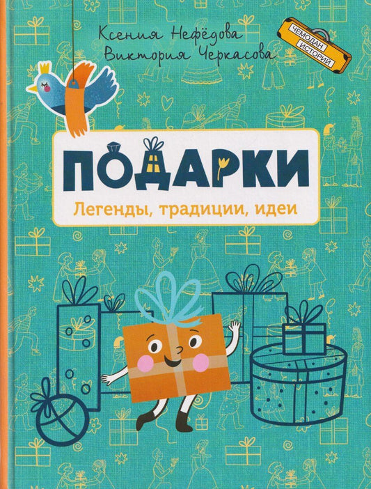 Обложка книги "Николаевна, Александровна: Подарки. Легенды, традиции, идеи"