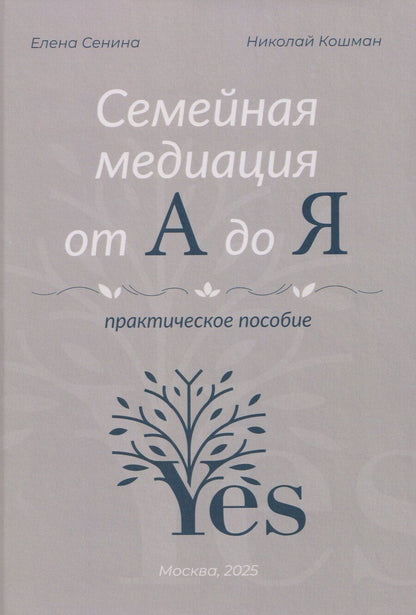 Обложка книги "Николаевна, Алексеевич: Семейная медиация от А до Я: практическое пособие"