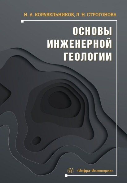 Обложка книги "Николаевна, Анатольевич: Основы инженерной геологии. Учебное пособие"