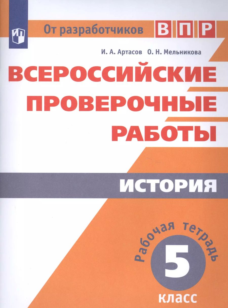 Обложка книги "Николаевна, Анатольевич: Всероссийские проверочные работы. История. Рабочая тетрадь. 5 класс. 2-е издание"