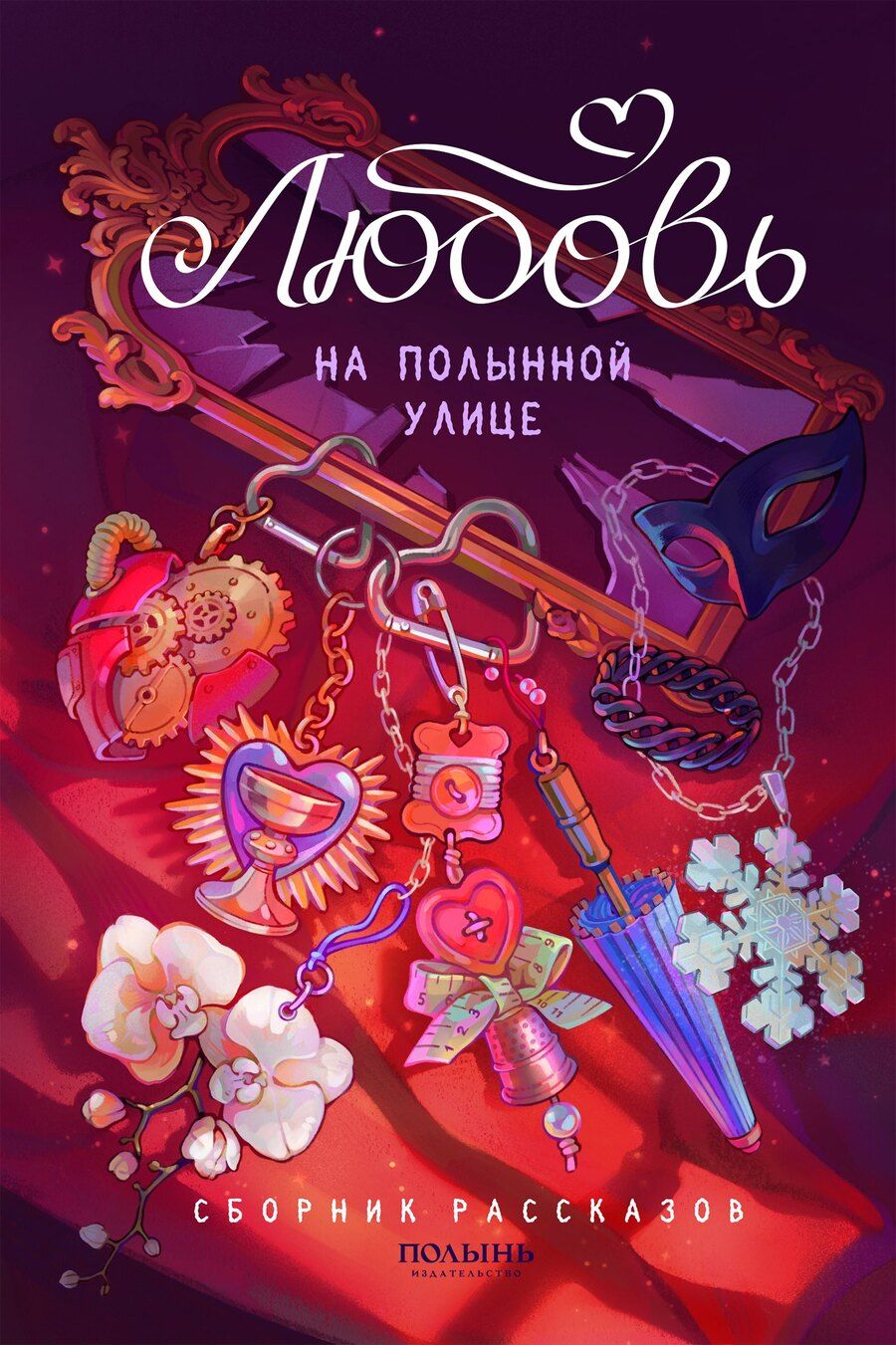 Обложка книги "Николаевна, Бабчинская, Худякова: Любовь на Полынной улице. Сборник рассказов"