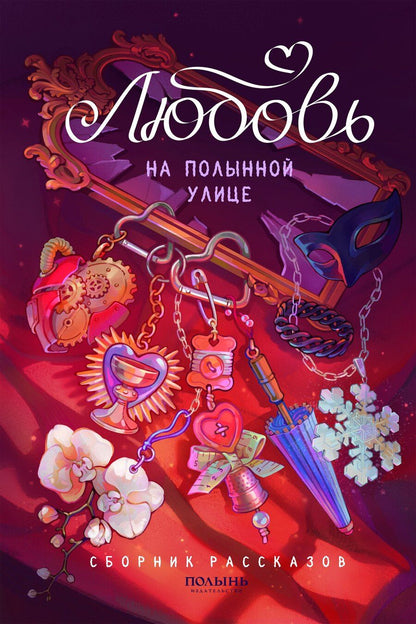 Обложка книги "Николаевна, Бабчинская, Худякова: Любовь на Полынной улице. Сборник рассказов"