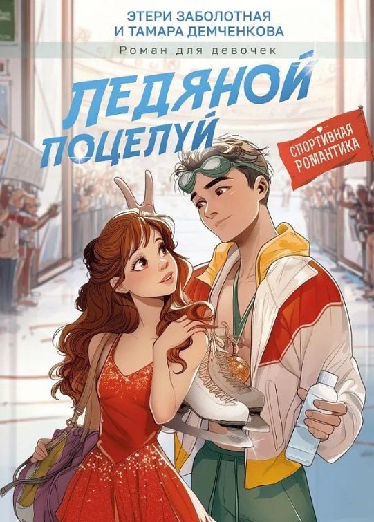Обложка книги "Николаевна, Демченкова: Ледяной поцелуй"