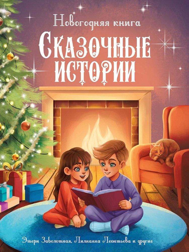 Обложка книги "Николаевна, Демченкова, Леонтьева: Новогодняя книга. Сказочные истории"