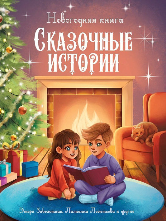 Обложка книги "Николаевна, Демченкова, Леонтьева: Новогодняя книга. Сказочные истории"