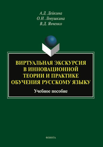 Обложка книги "Николаевна, Дмитриевич, Дмитриевна: Виртуальная экскурсия в инновационной теории и практике обучения русскому языку. Учебное пособие"