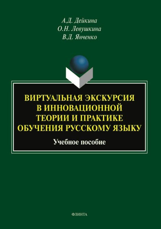 Обложка книги "Николаевна, Дмитриевич, Дмитриевна: Виртуальная экскурсия в инновационной теории и практике обучения русскому языку. Учебное пособие"