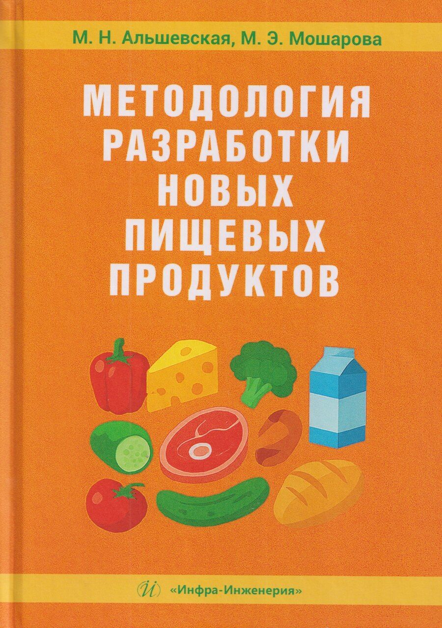 Обложка книги "Николаевна, Эдуардовна: Методология разработки новых пищевых продуктов"