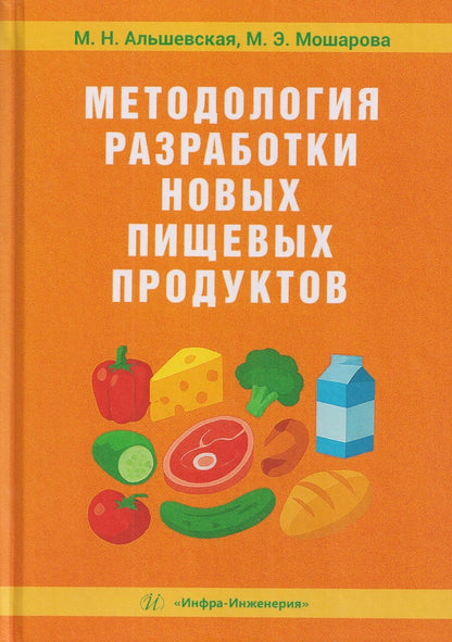 Обложка книги "Николаевна, Эдуардовна: Методология разработки новых пищевых продуктов"