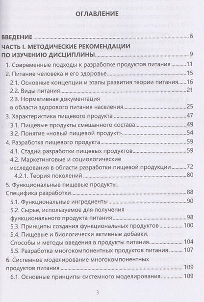 Фотография книги "Николаевна, Эдуардовна: Методология разработки новых пищевых продуктов"