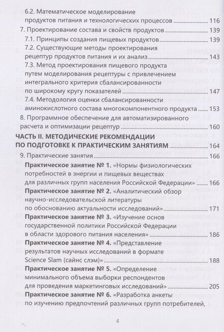 Фотография книги "Николаевна, Эдуардовна: Методология разработки новых пищевых продуктов"