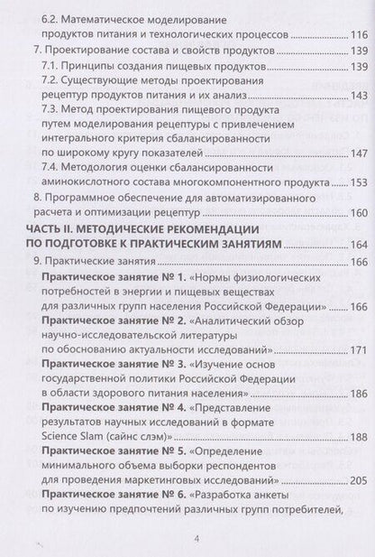 Фотография книги "Николаевна, Эдуардовна: Методология разработки новых пищевых продуктов"