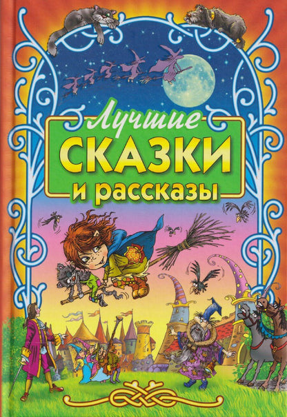 Обложка книги "Николаевна, Эрих, Теодор: Лучшие сказки и рассказы"
